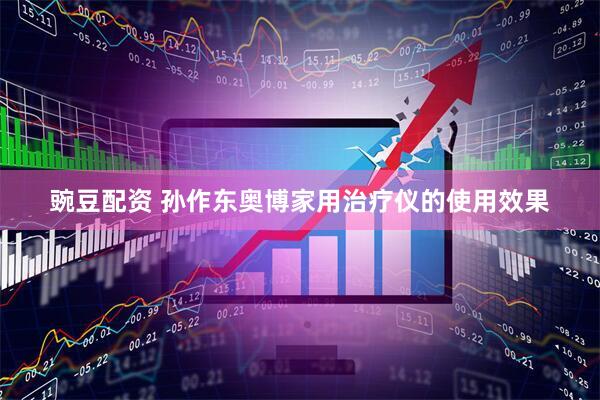 豌豆配资 孙作东奥博家用治疗仪的使用效果